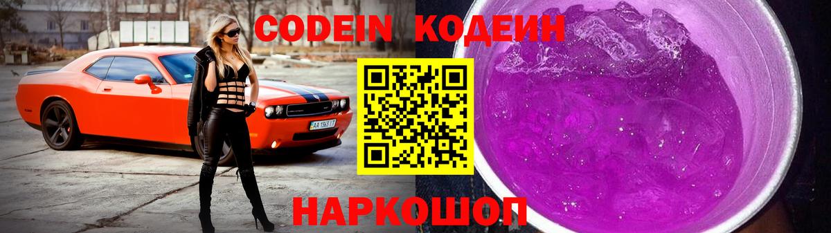 Codein Purple Drank  Вход с VPN  Кириши  Кодеин Purple Drank 